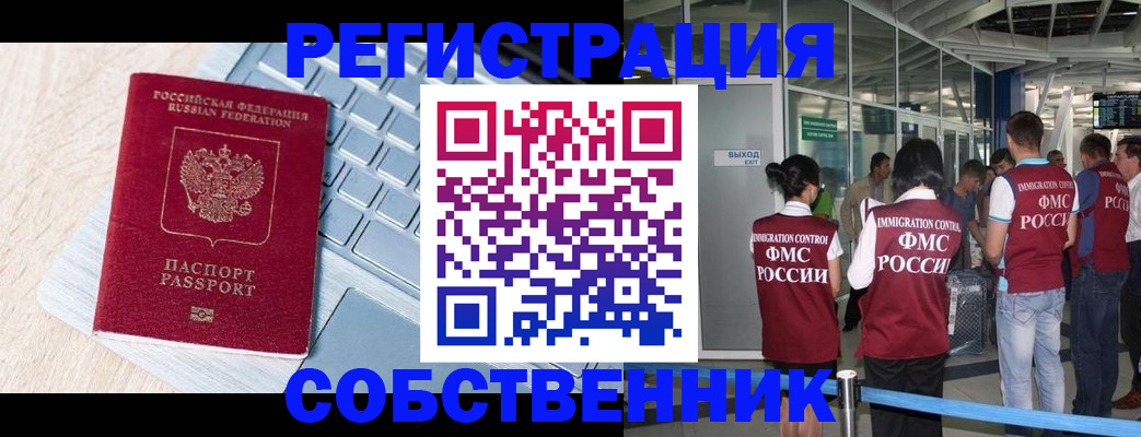 миграционный учет в Орске