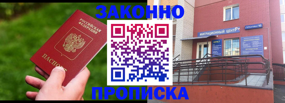 прописка законно в Орске